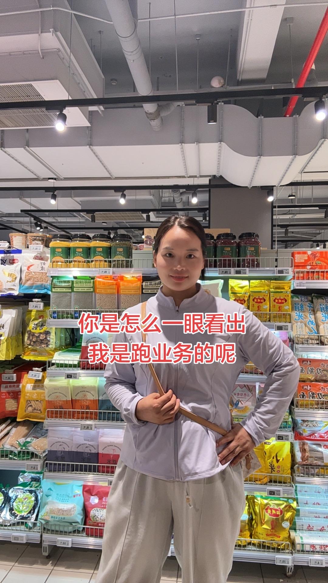你是怎么一眼看出来我是跑业务的呢？