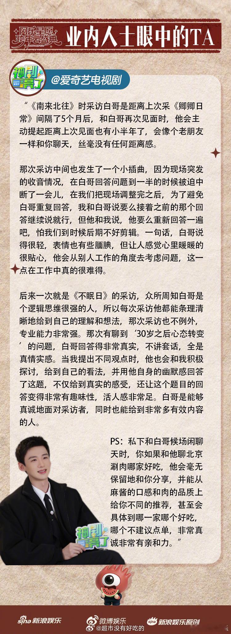 爱奇艺眼中的白敬亭 真诚、专业、极强的亲和力合作过的都说好 