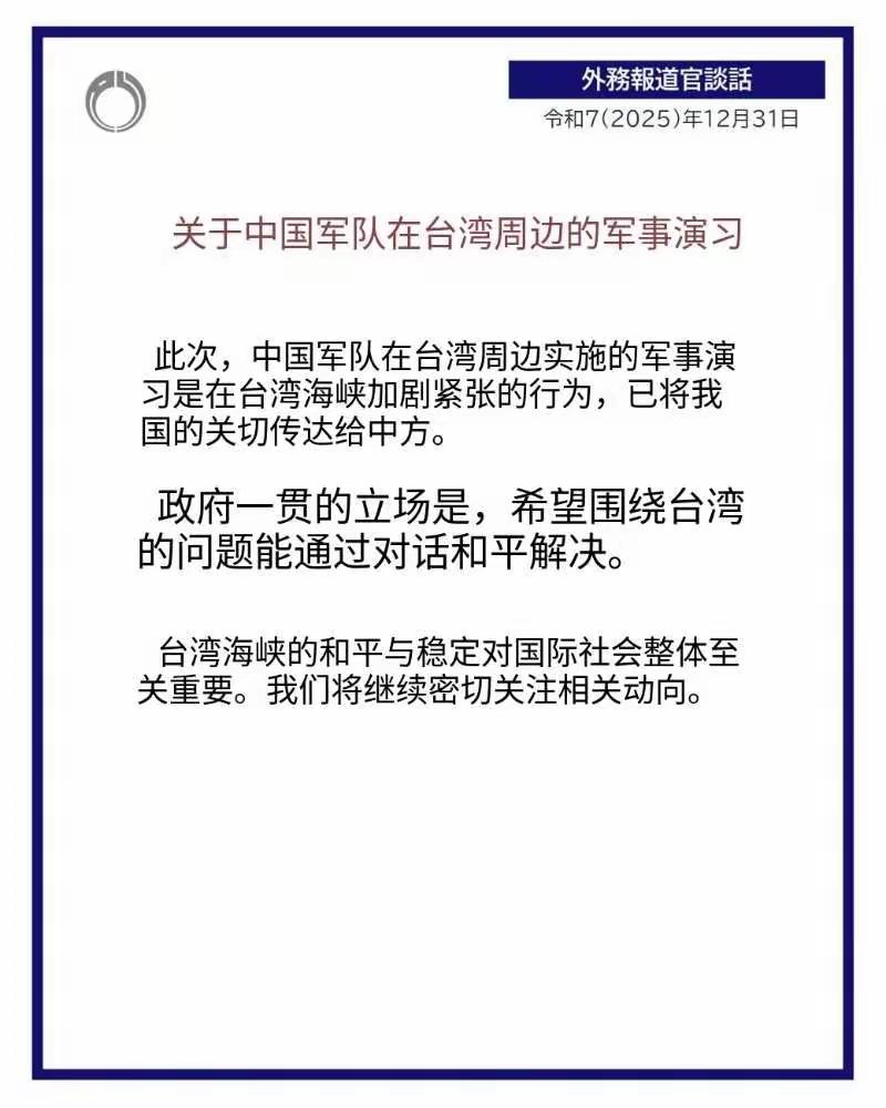日本外务省12月31日终于对“正义使命-2025”演习发布了一份外务发言人谈话：