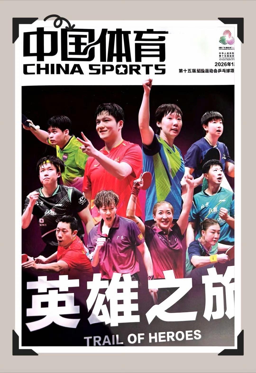 《中国体育》2026年1月刊｜十五运英雄之旅