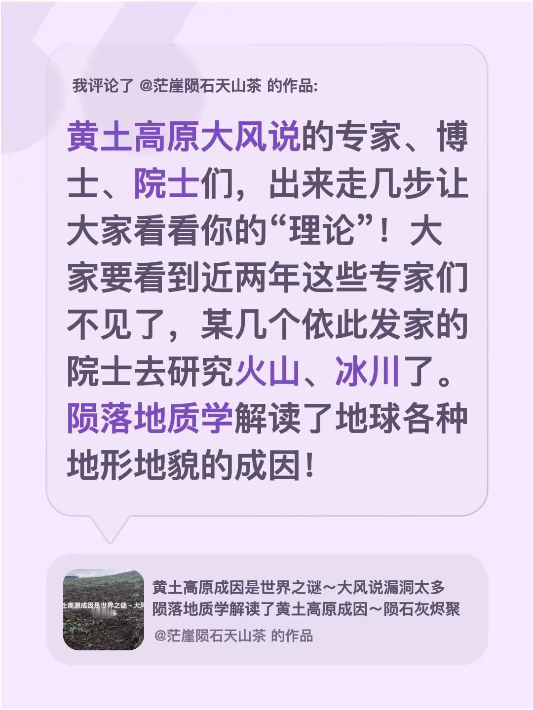 我评论了@茫崖陨石天山茶 的作品：黄土高原大风说的专家、博士、院士们，出来走几步