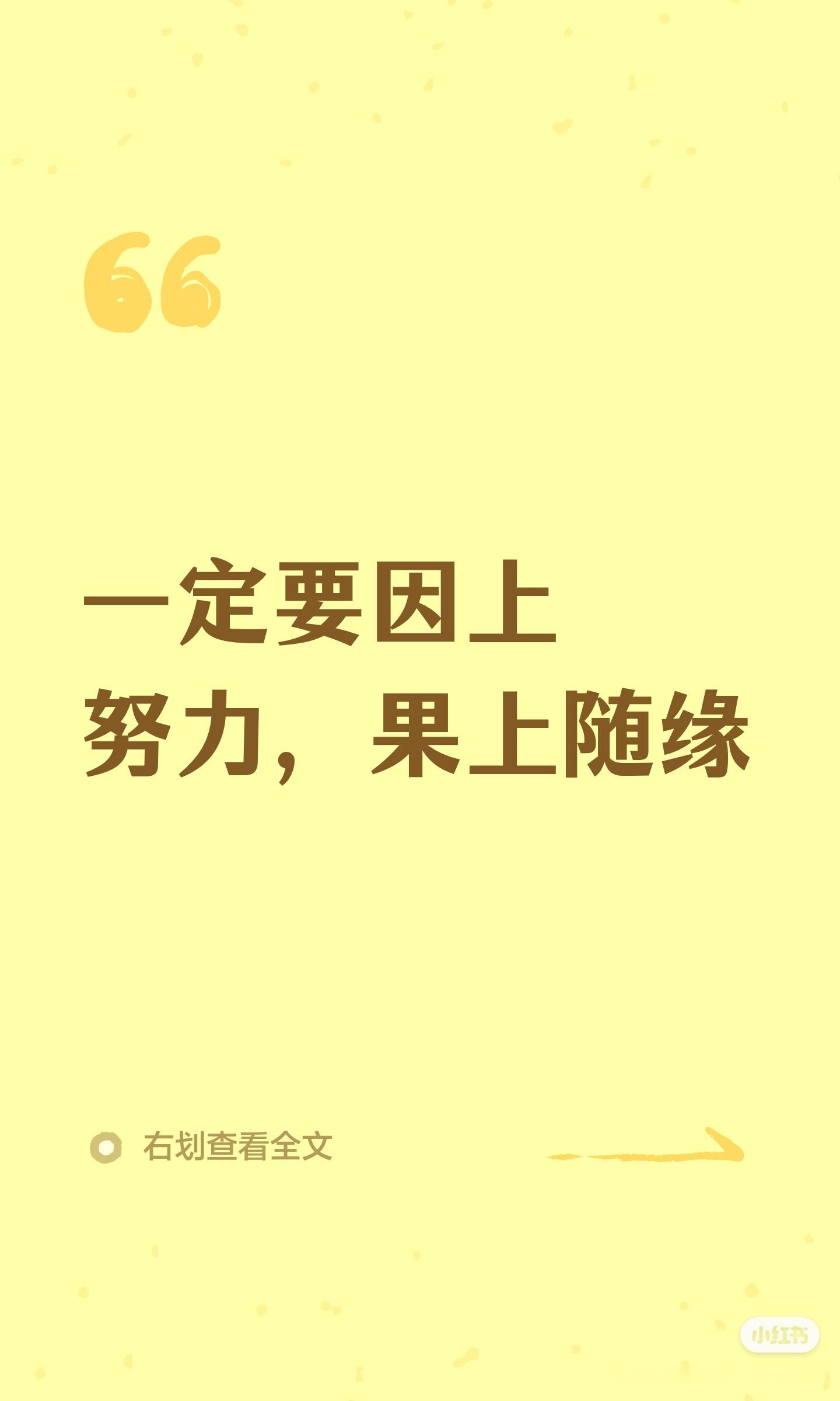 女生一定要因上努力，果上随缘 