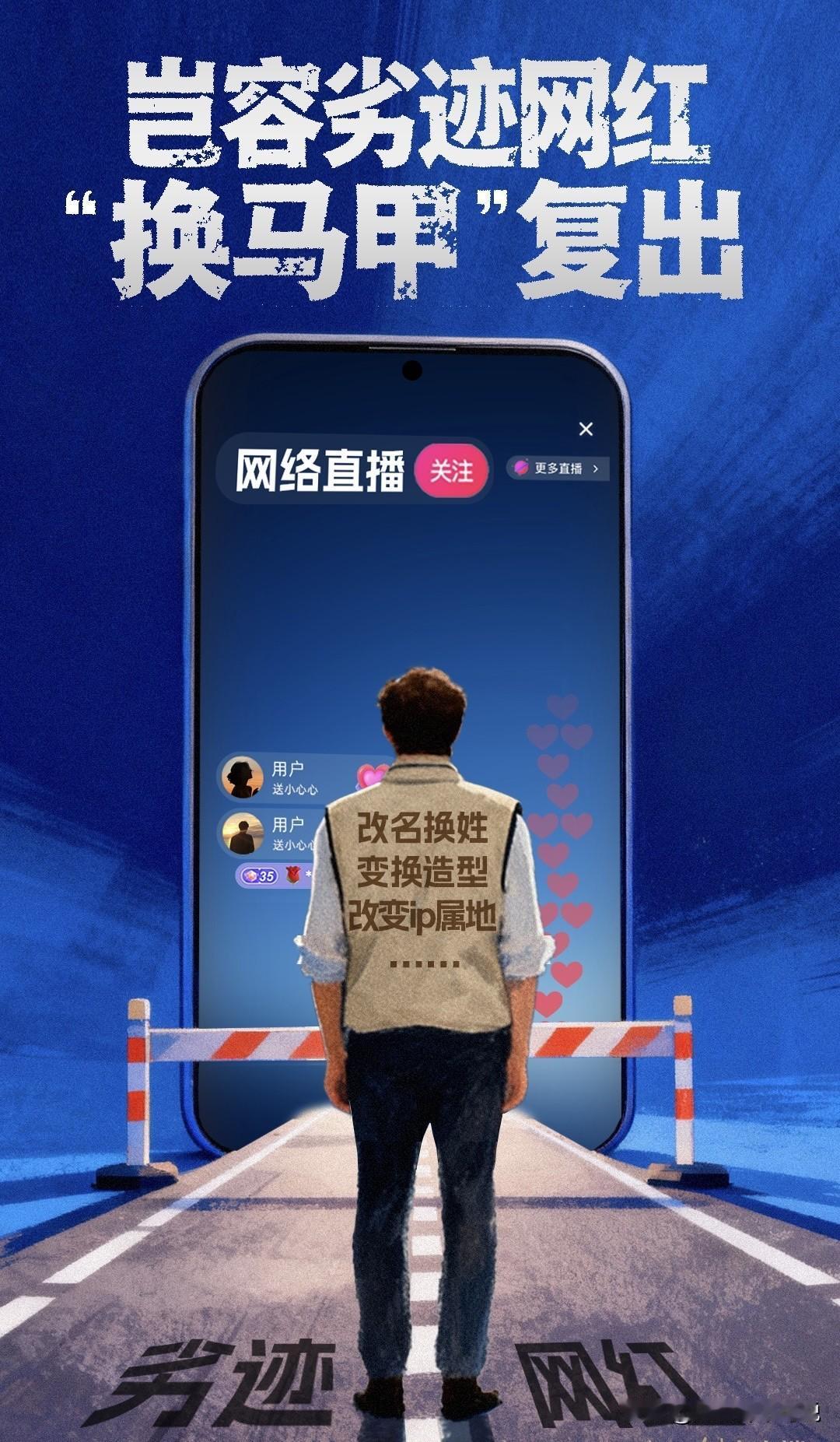 劣迹网红复出居然也能快速走红，关键人家还是改变了名字、IP和造型，这说明网红搞流