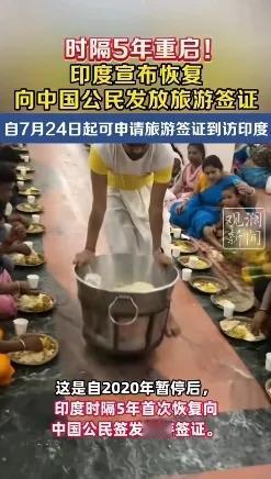 时隔5年印度“重开国门”!印度宣布恢复向中国公民发放旅游签证，自7月24日起可申