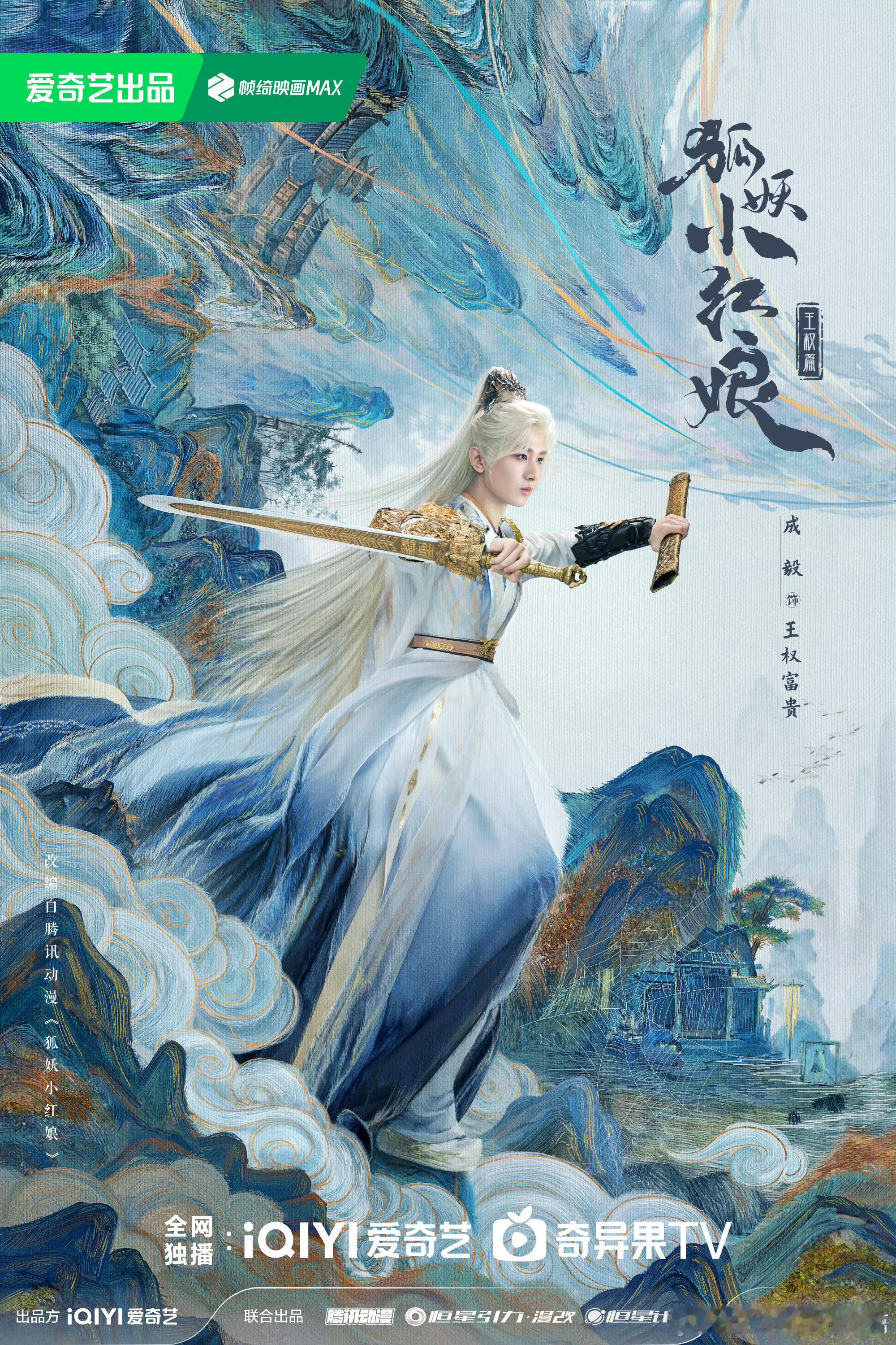 狐妖小红娘王权篇海报，成毅李一桐。 ​​​