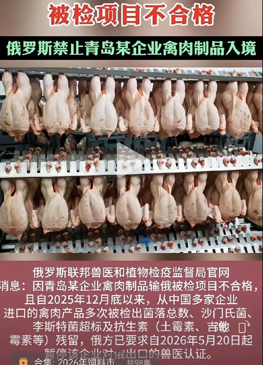 老铁们没有说出名字！
被检项目不合格！！
俄罗斯禁止青岛某企业禽肉制品入境，出口