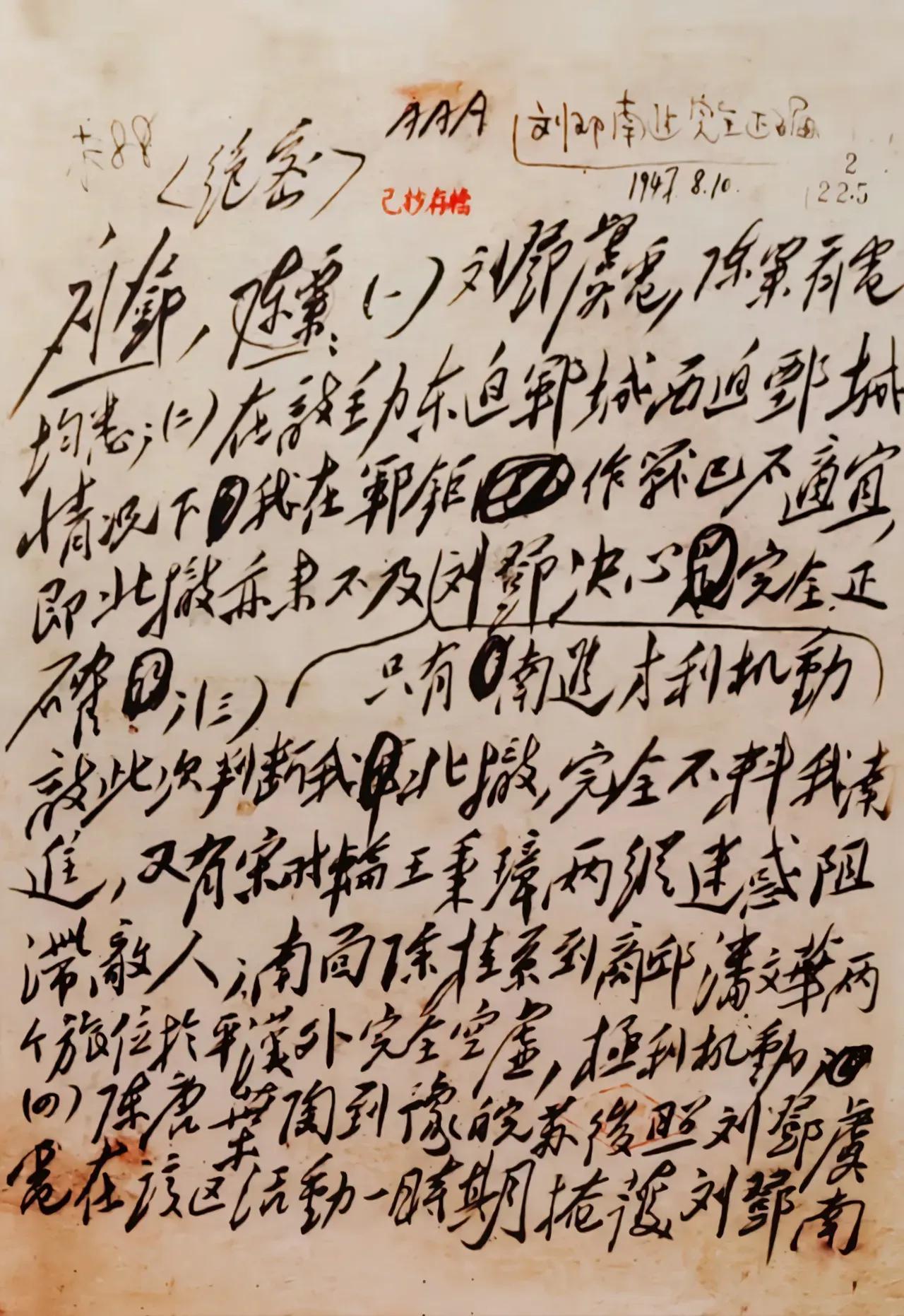 绝密件！今天发一下绝密件，大家不要偷看存储！毛主席给刘邓陈粟的绝密电报。毛主席不