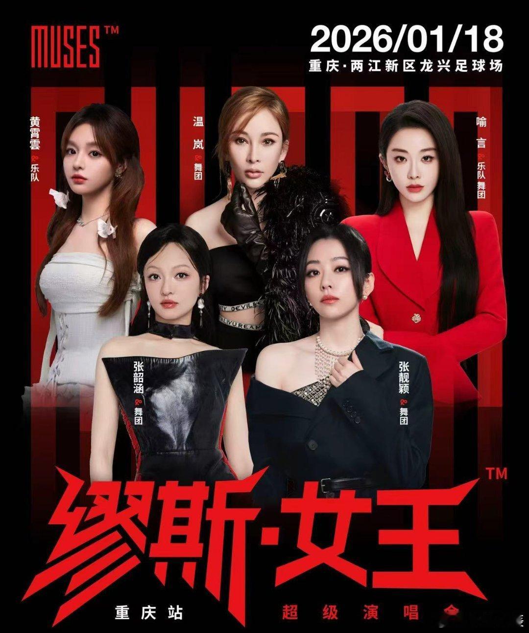 重庆缪斯女王演唱会开票 官宣即王炸！张靓颖、张韶涵、喻言、黄霄云、温岚携手实力歌