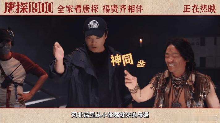 王宝强到旧金山也讲河北话 爱上了《唐探1900》，王宝强可真的是带着河北话鲨了回