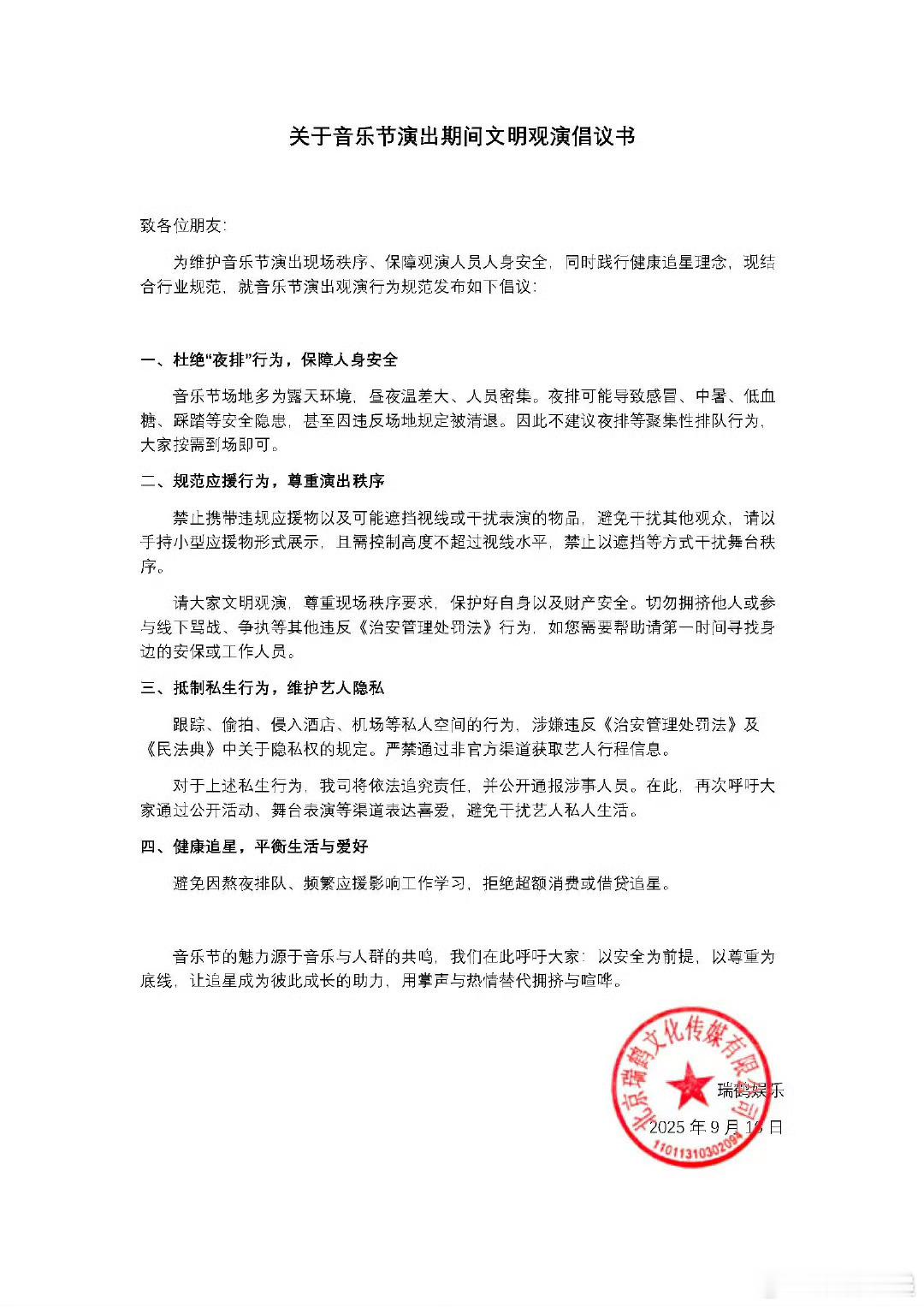 梓渝音乐节倡议书瑞鹤娱乐发布音乐节倡议书知道了 ​​​