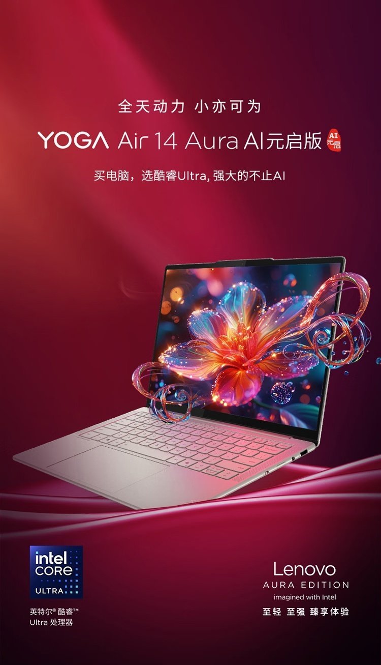 【联想 YOGA Air 14 Aura AI 元启版新增英特尔酷睿 Ultra