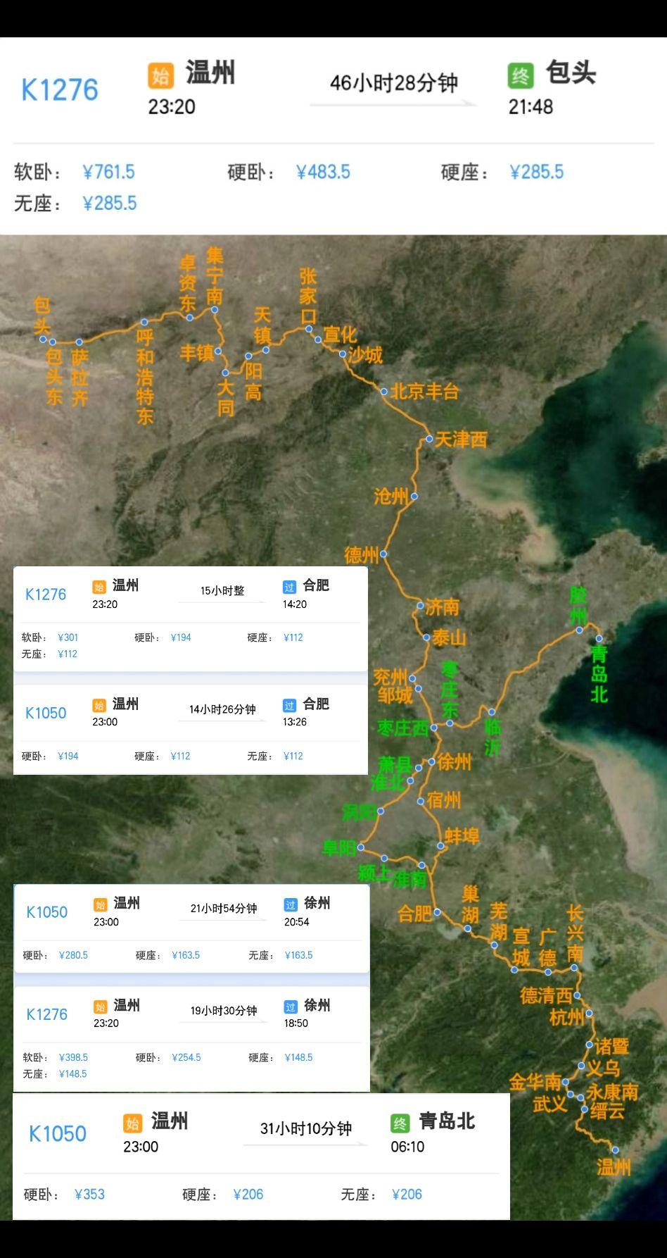 温州站始发北上最晚两趟绿皮火车
温州到包头K1276/K1277次
温州到青岛北