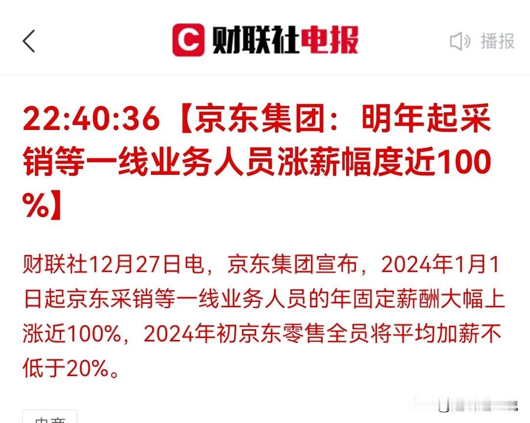 1 京东宣布基层一线人员涨薪计划，这个不确定的经济时代，不得不说由衷赞叹，强东格