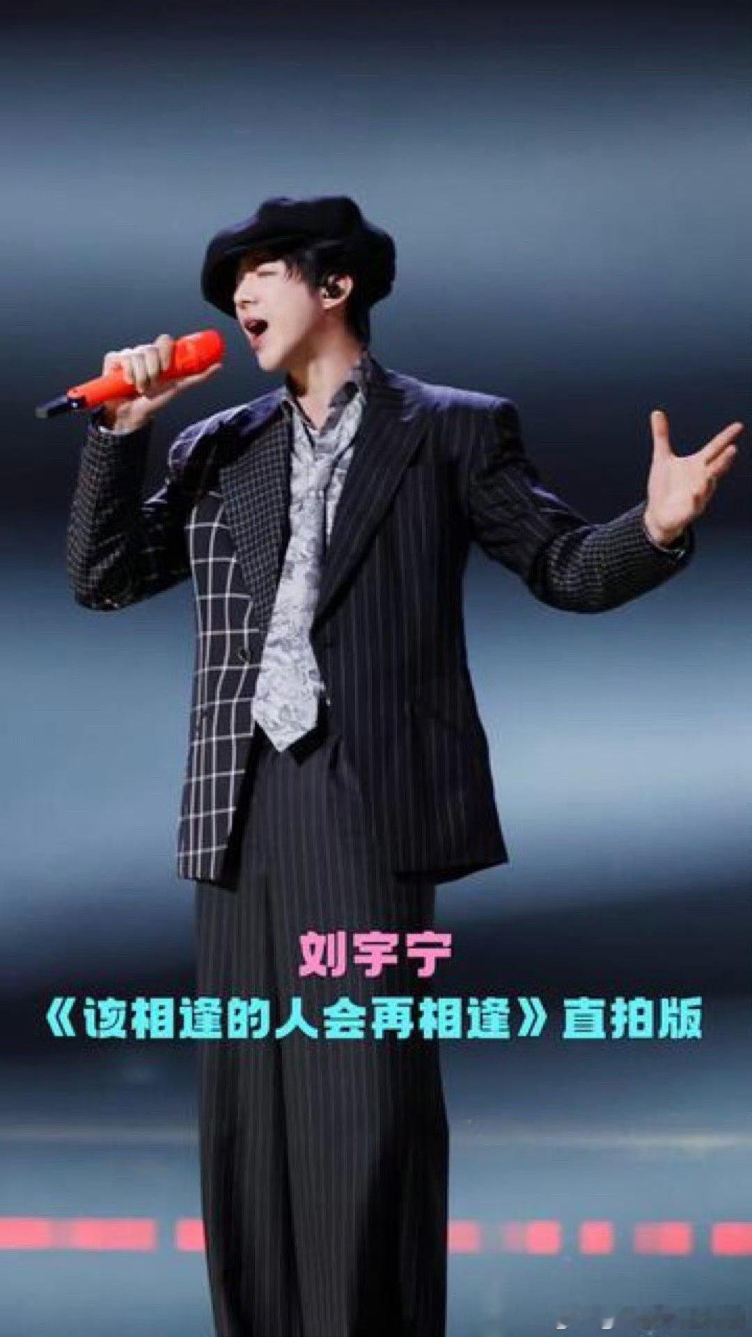 刘宇宁该相逢的人会再相逢直拍服装造型很顶，唱功更顶。 