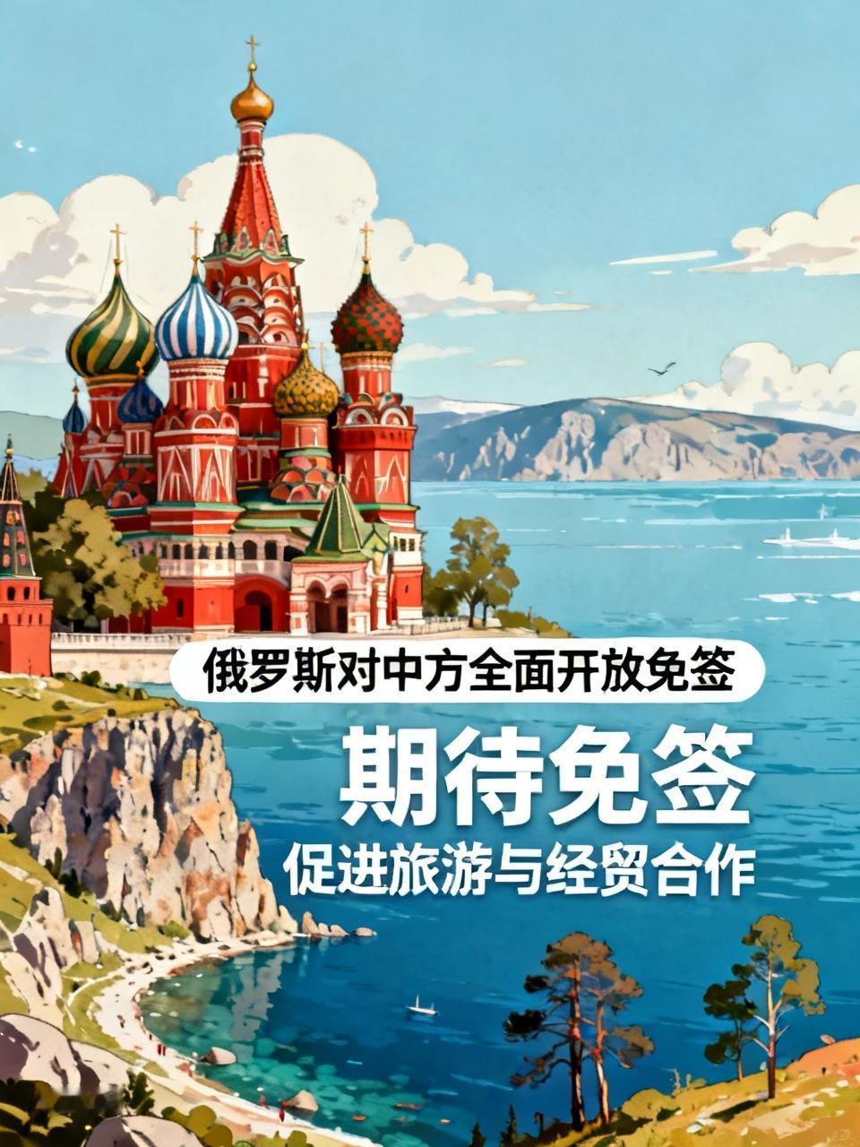 你期待俄罗斯对中方全面开放免签吗 我超期待俄罗斯对中方全面开放免签！现在虽有30