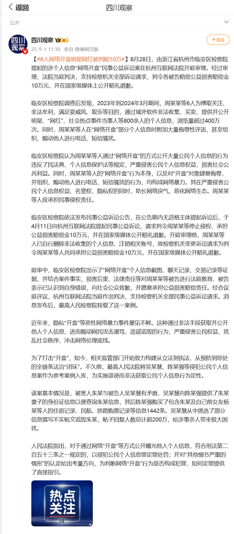 6人网络开盒明星网红被判赔10万 8月28日，由浙江省杭州市临安区检察院提起的涉