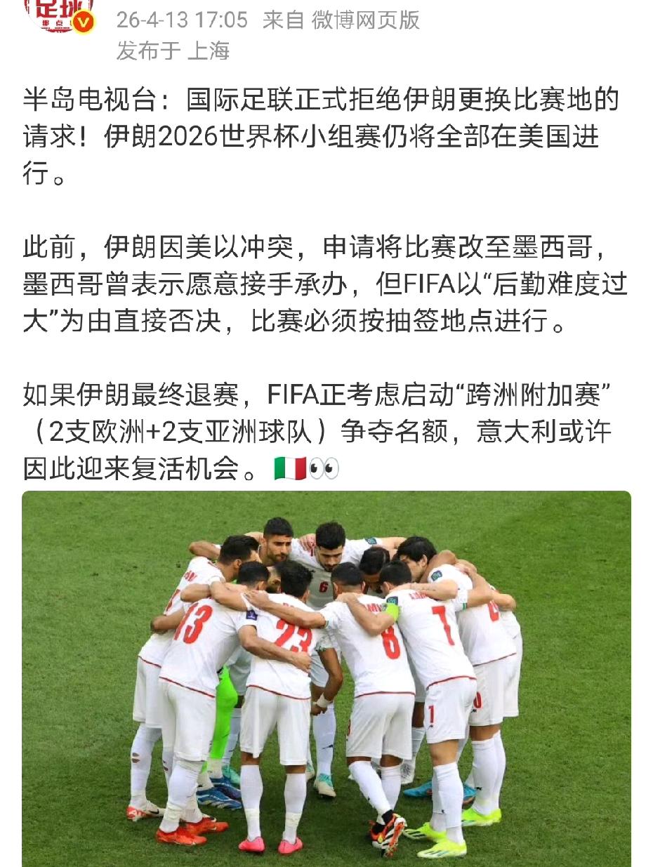 意大利复活的机会来了！国际足联拒绝伊朗更换比赛场地的请求，伊朗或将退赛！
如果伊