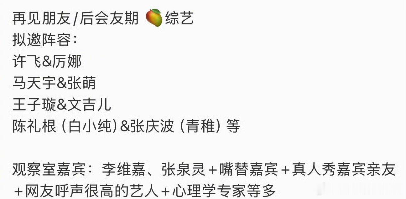再见朋友阵容网传再见朋友阵容🈶：许飞、厉娜、马天宇、张萌、王子璇等，期待官宣！