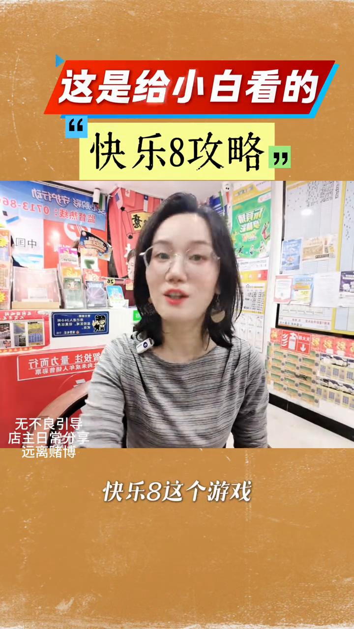 快乐吧。
快乐吧这个游戏很多人都听过，但是一看八十个号码直接蒙了。今天这一条视频