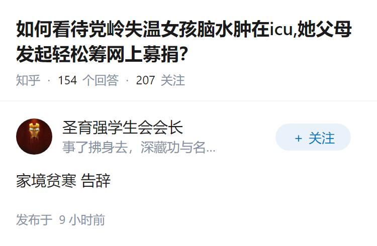如何看待党岭失温女孩脑水肿在icu,她父母发起轻松筹网上募捐？
