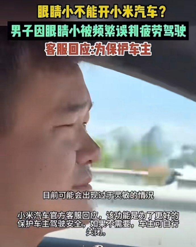 男子因眼睛小被频繁误判疲劳驾驶 小米SU7：我喜欢大眼睛 ​​​