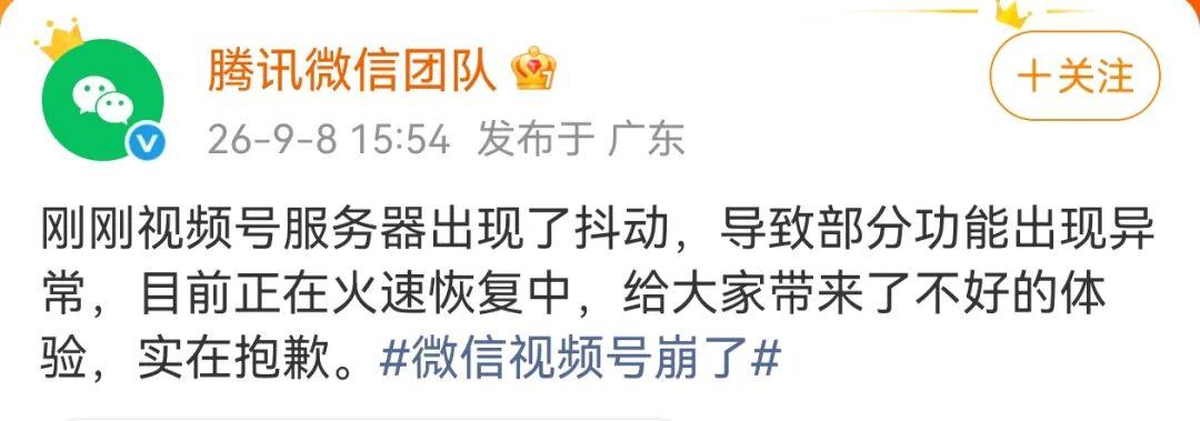 微信视频号崩了。热搜第一，腾讯火速道歉——“服务器抖动，正在恢复”。但这不是孤例