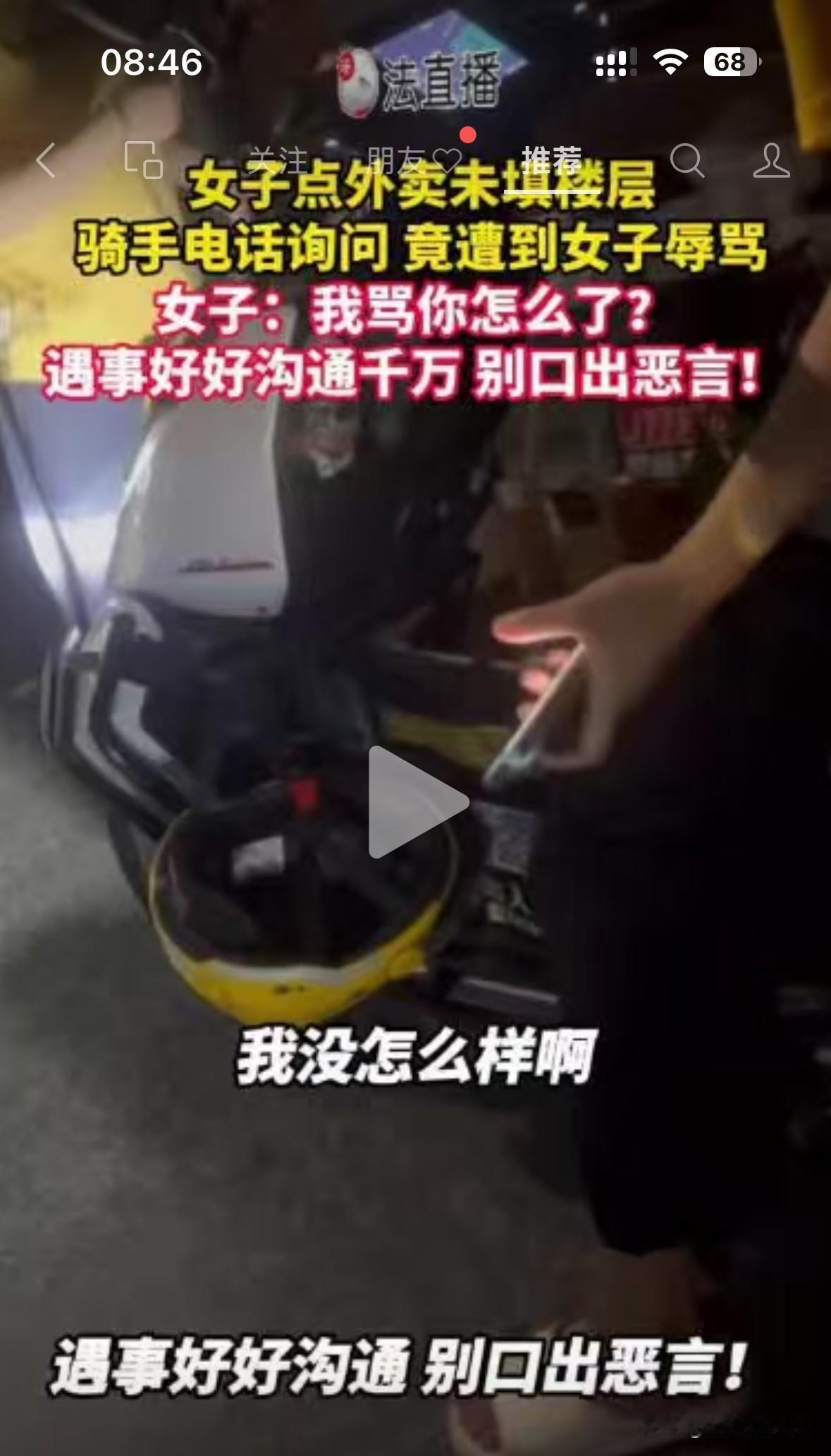 女子点外卖未注明楼层，骑手送到后打电话询问，竟遭到女子谩骂。

据媒体报道，骑车