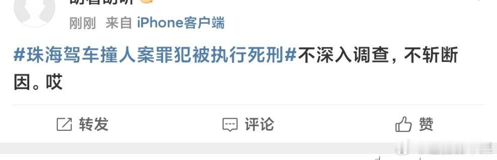 珠海驾车撞人案罪犯被执行死刑 怎么滴，这么一个出生死刑了它觉得判的草率了，怎么不