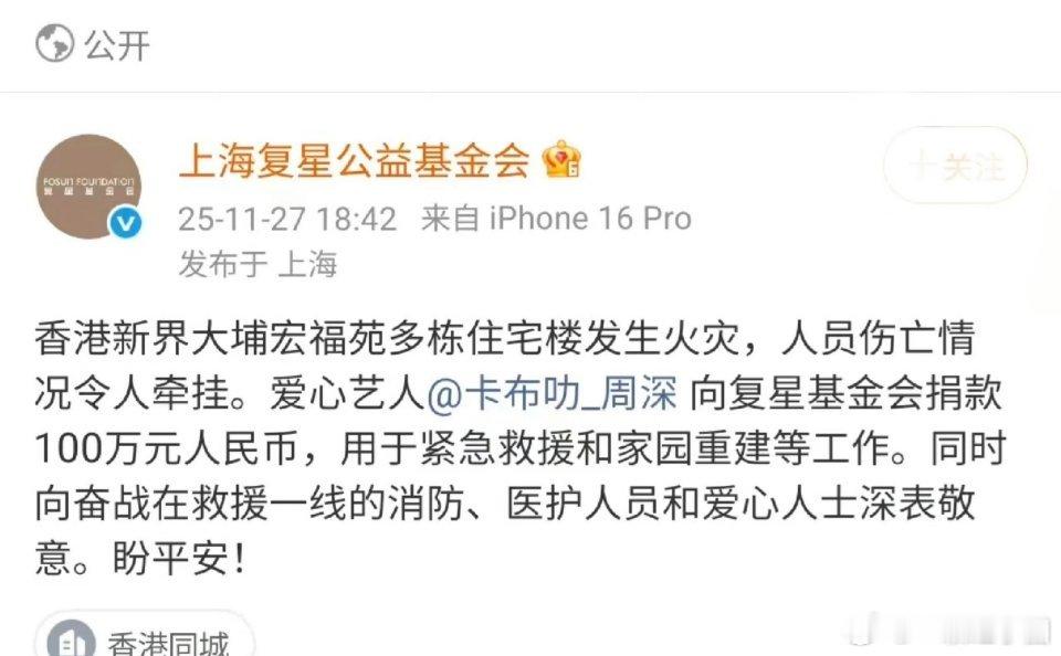 周深 向香港火灾捐赠100w