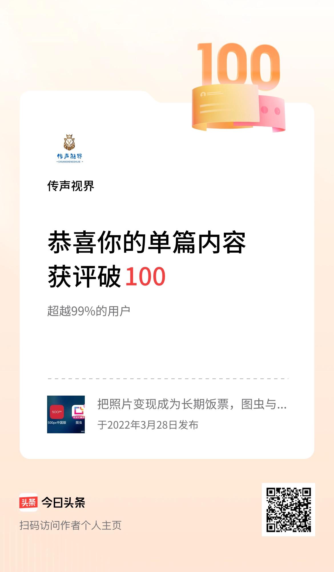 单篇内容获评论量破100啦！