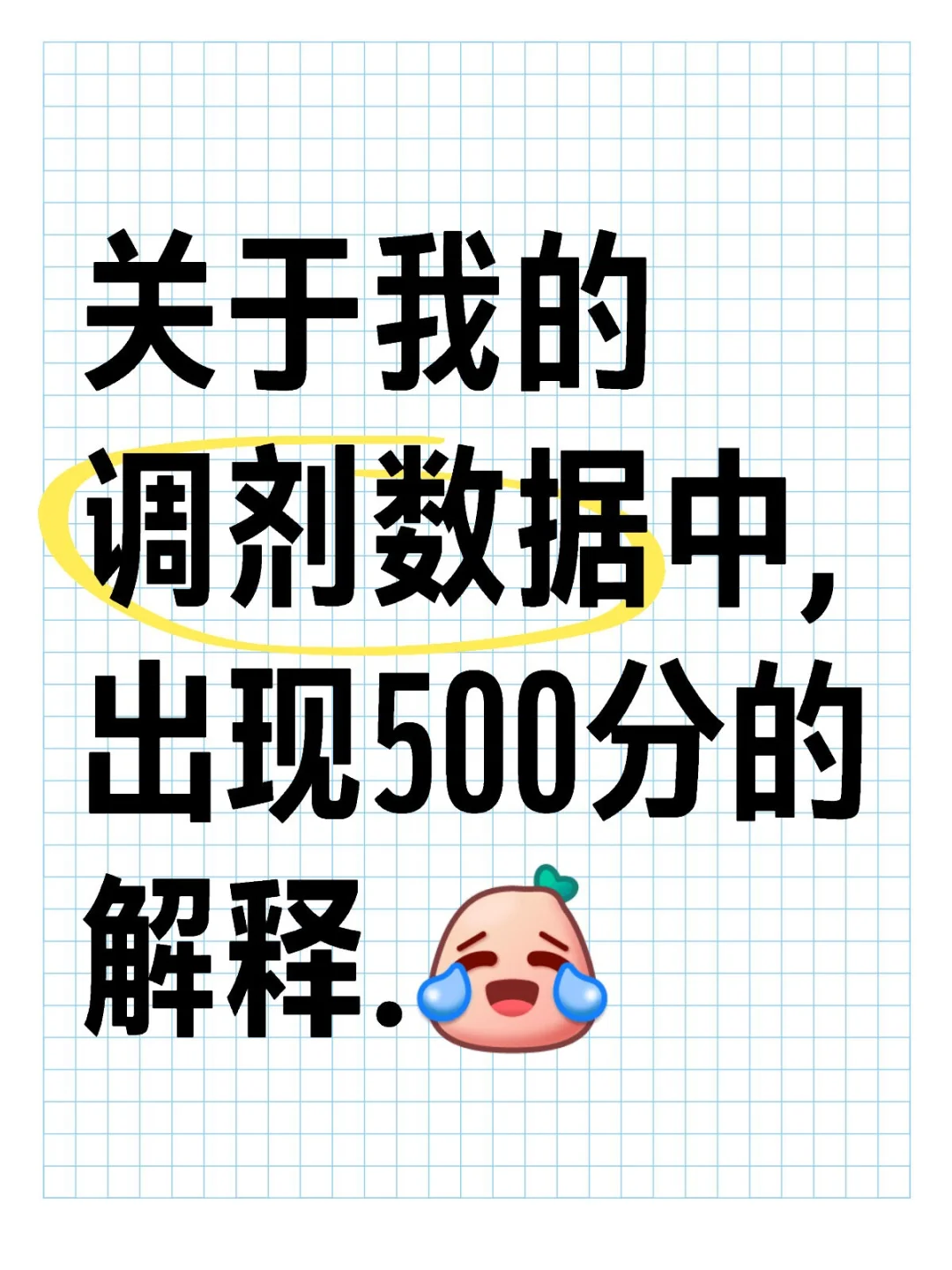 关于我的调剂数据中,出现500分的解释.[笑哭R] 	 真是乌了个大龙...