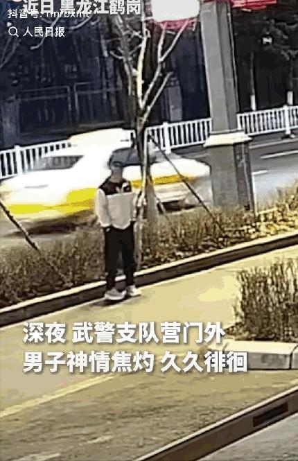 “太暖心了！”黑龙江鹤岗，深夜一男子在武警支队营门外焦急徘徊，迟迟不肯离开，哨兵