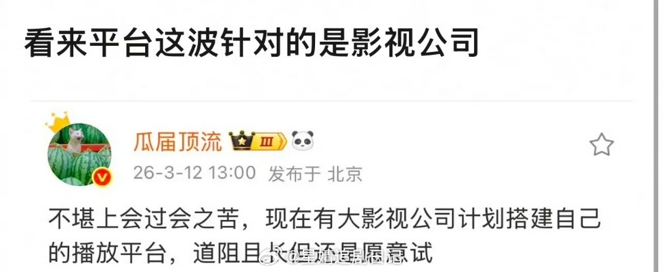 有大影视公司计划搭建自己的播放平台了…其实，现在很多平台开始优先捧自己人，倒退回