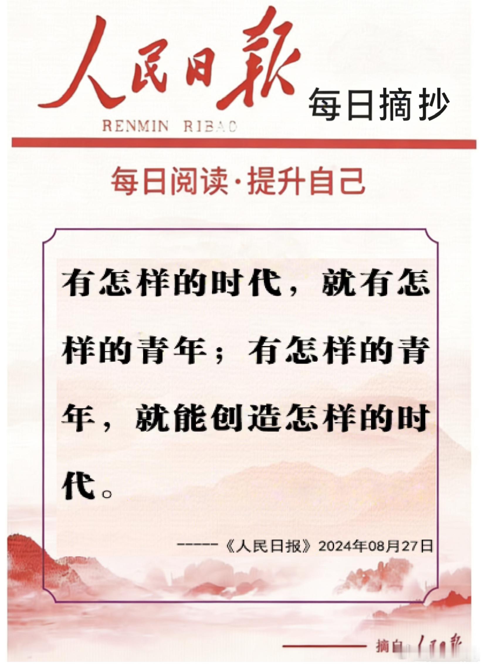【每日金句积累学金句丨青年】有怎样的时代，就有怎样的青年；有怎样的青年，就能创造