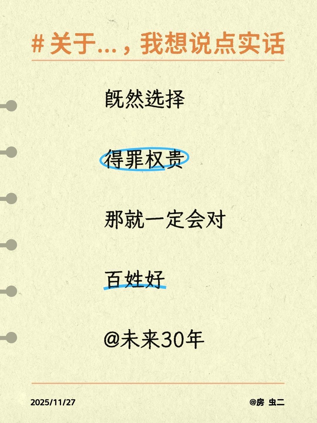 历史的天空。既然选择  得罪权贵  那就一定会对  百姓好