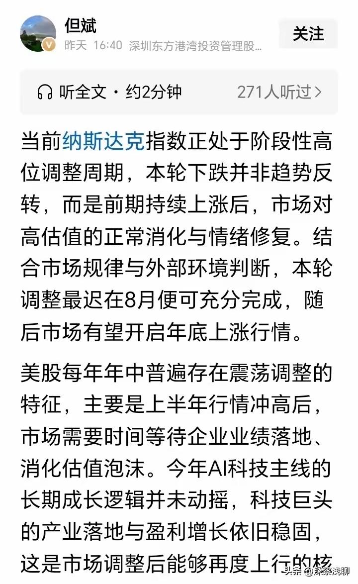 但斌认为，美股调整最迟在8月份完成，这和我们判断的A股中期调整时间基本一致。
