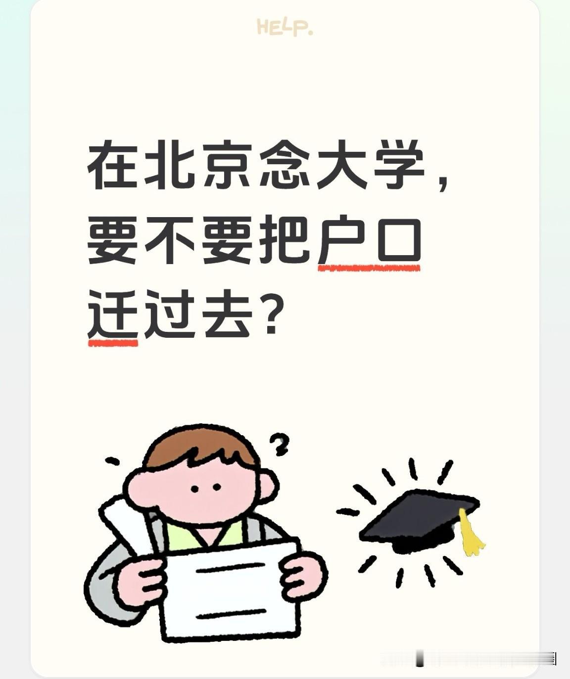 孩子考入北京的一所211大学，开学报到后要不要把户口迁过去？

同学的孩子今年高