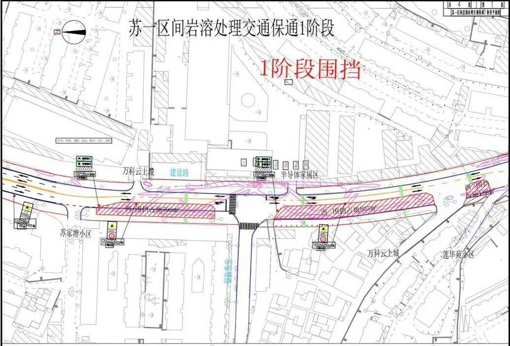 “苏一区间”）溶洞处理将开展第一期施工围挡。苏一区间岩溶处理施工第一期围挡，将沿