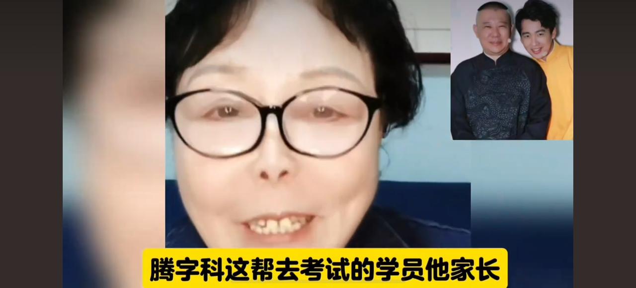 最近德云社“腾”字科招生，可把马贵荣老太太气坏了。
她直接把矛头对准了考生家长，