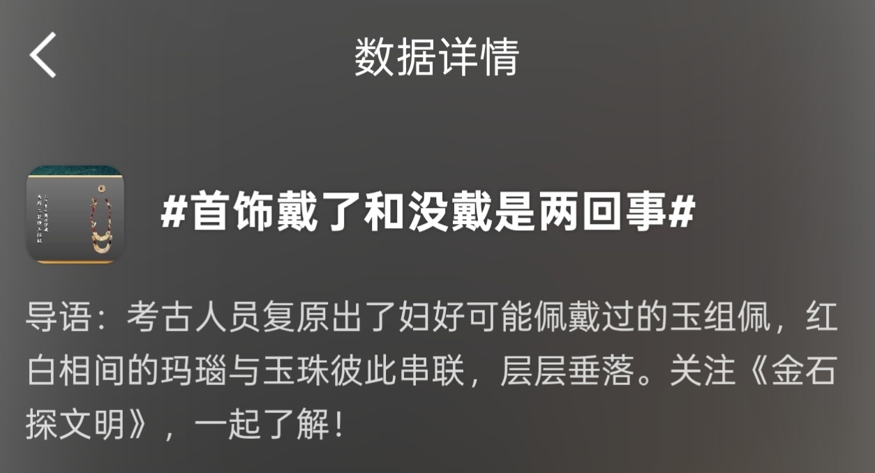 首饰戴了和没戴是两回事点进去怎么是刘涛的妇好[疑问]《金石探文明》刘涛那期不是已