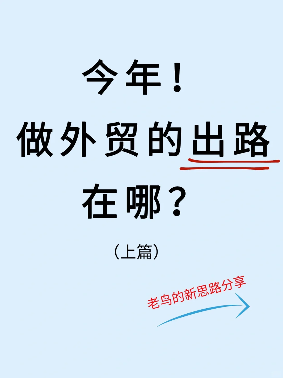 不走老路！外贸老鸟开发市场的新思路（上）