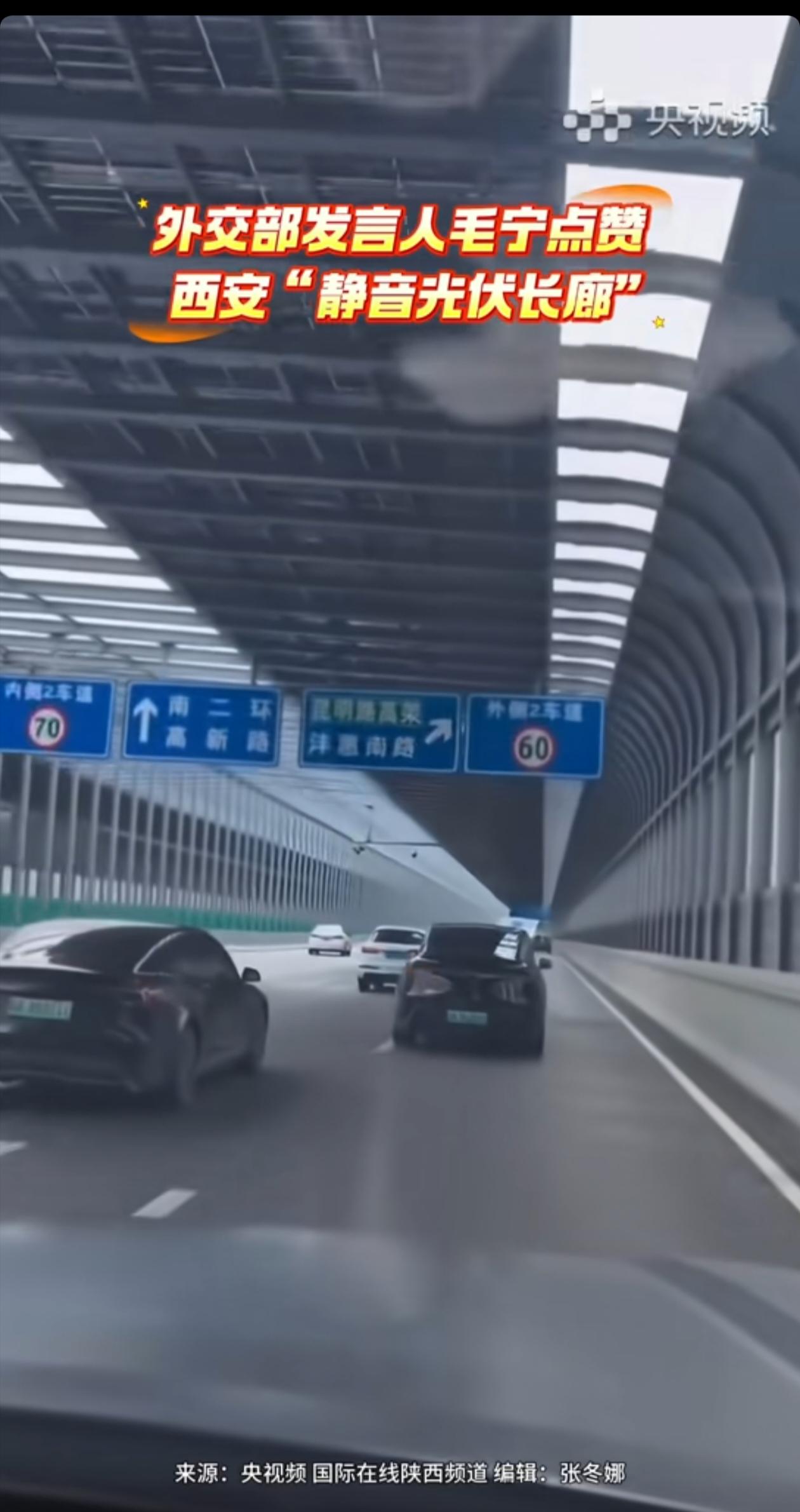 西安的这段路成了高科技样板路，不简单，被称为“静音光伏长廊”。这段路像是一段透明