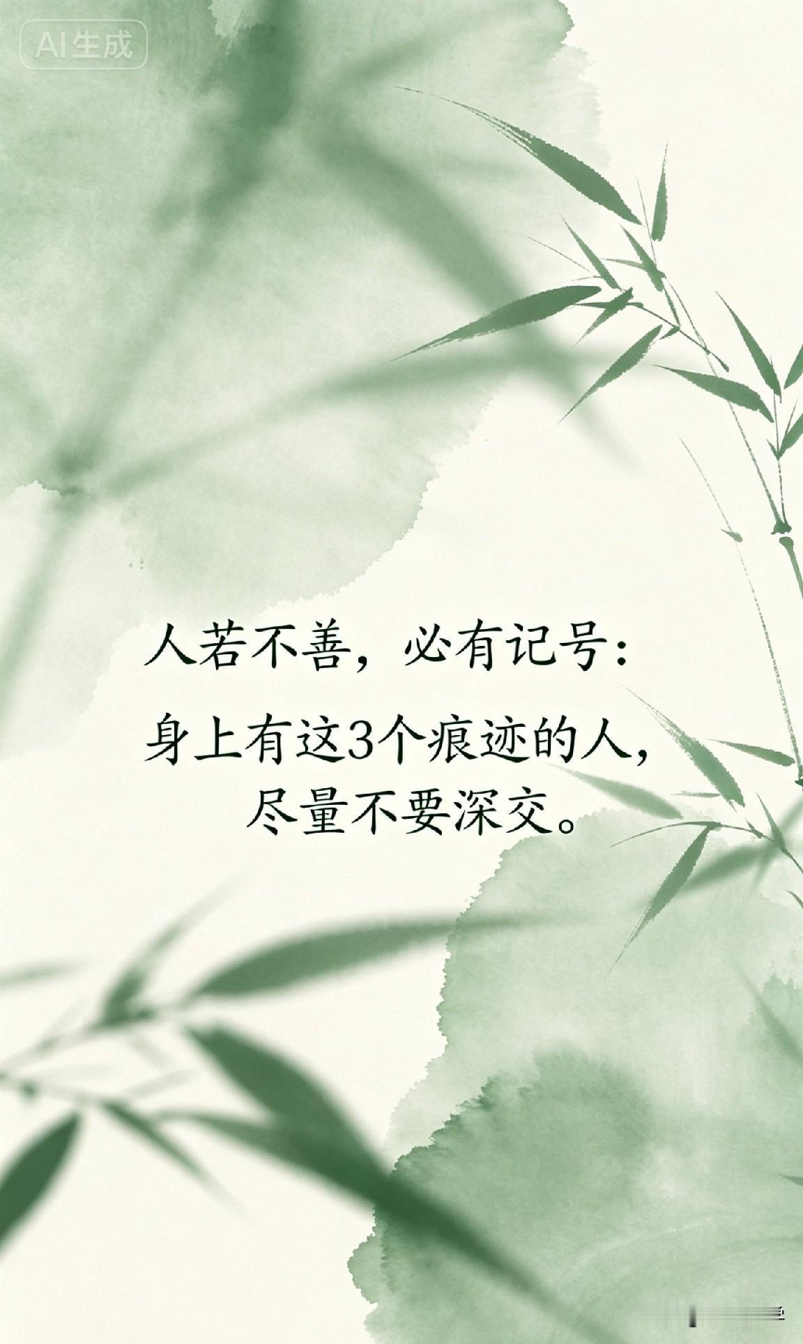 人若不善，必有记号：身上有这3个痕迹的人，尽量不要深交。

鬼谷子曾说：“宁可不