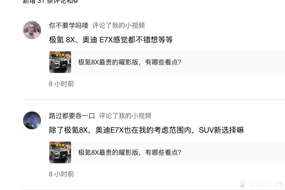 哎？奥迪也买水军了？在我极氪8X的视频下面刷了好几条 奥迪E7X这个车，兵马未到