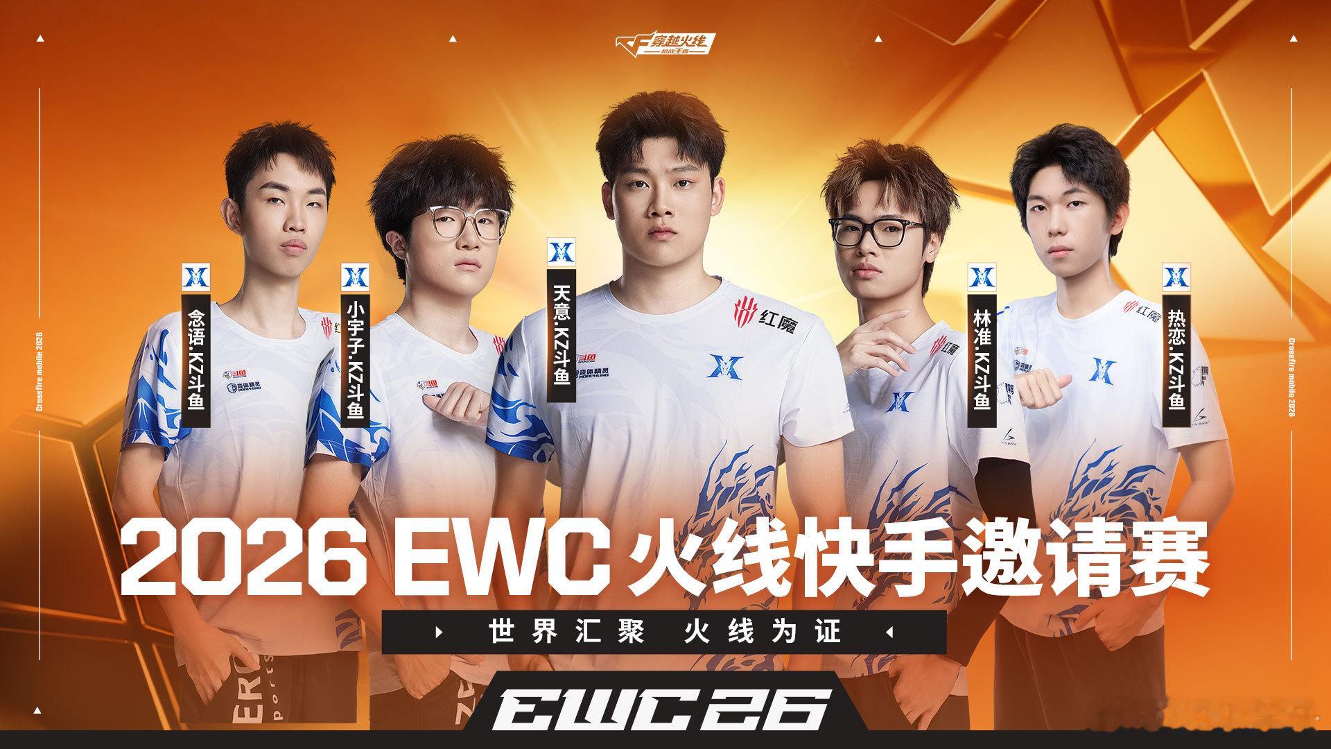 2026EWC火线邀请赛EWC穿越火线夏日游音节 【2026 EWC火线邀请赛】