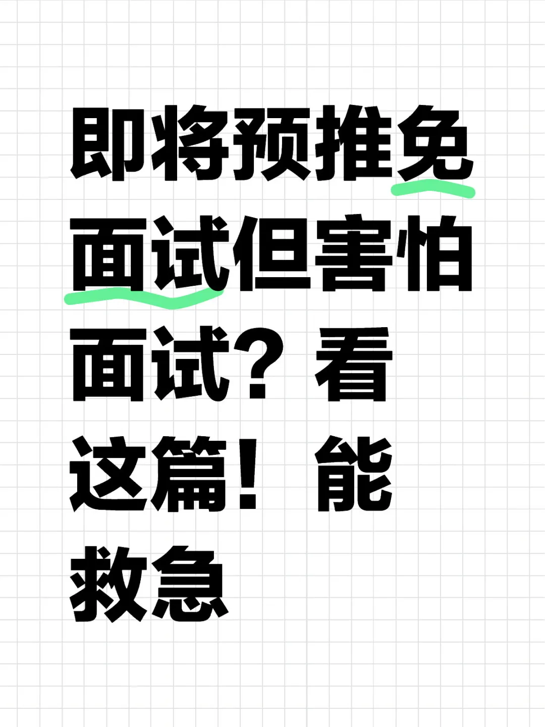 还在担心害怕保证预推免面试的？💡看这篇