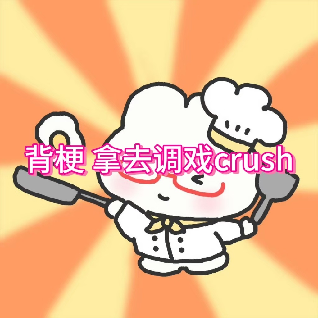 真正的喜欢是藏不住的爱意我在骂醒恋爱脑的频道，经常看到追Crush时那藏不住的爱