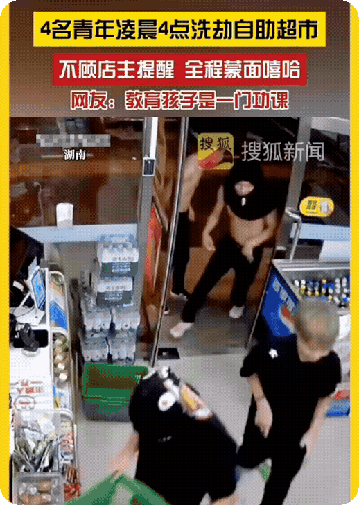 四名青年凌晨四点洗劫无人自助超市！
　　很多人觉得这种事情离自己还很远。其实有些