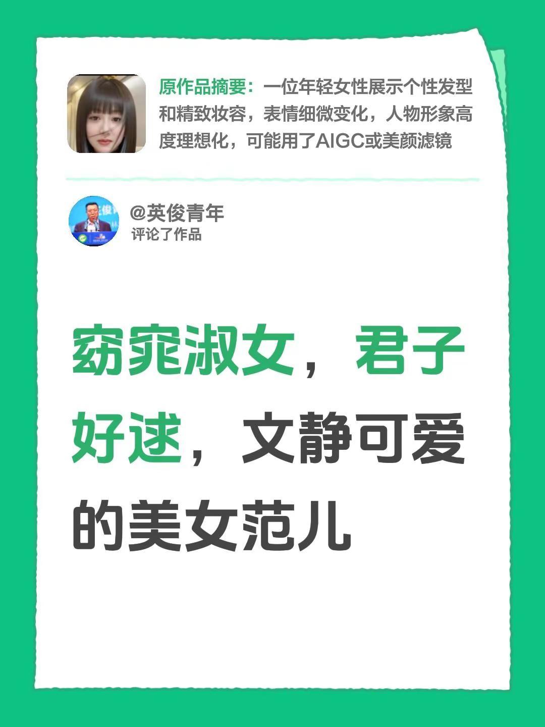我评论了@越Y 的作品：窈窕淑女，君子好逑，文静可爱的美女范儿
