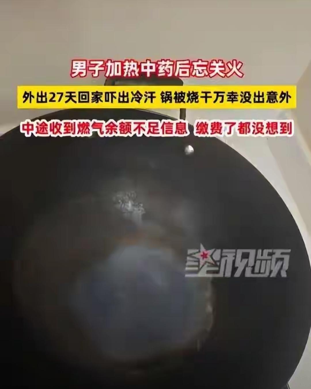 9 月 6 日，浙江玉环一男子加热中药后忘关火，外出 27 天回家，一进厨房被吓